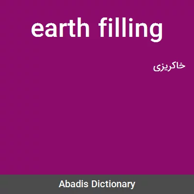 معنی earth filling